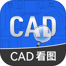 免费cad快速看图王