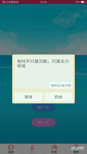 随缘漂流瓶_截图3