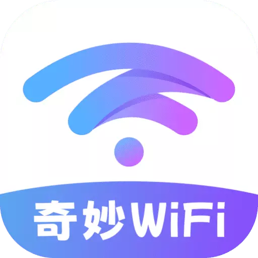 奇妙wifi