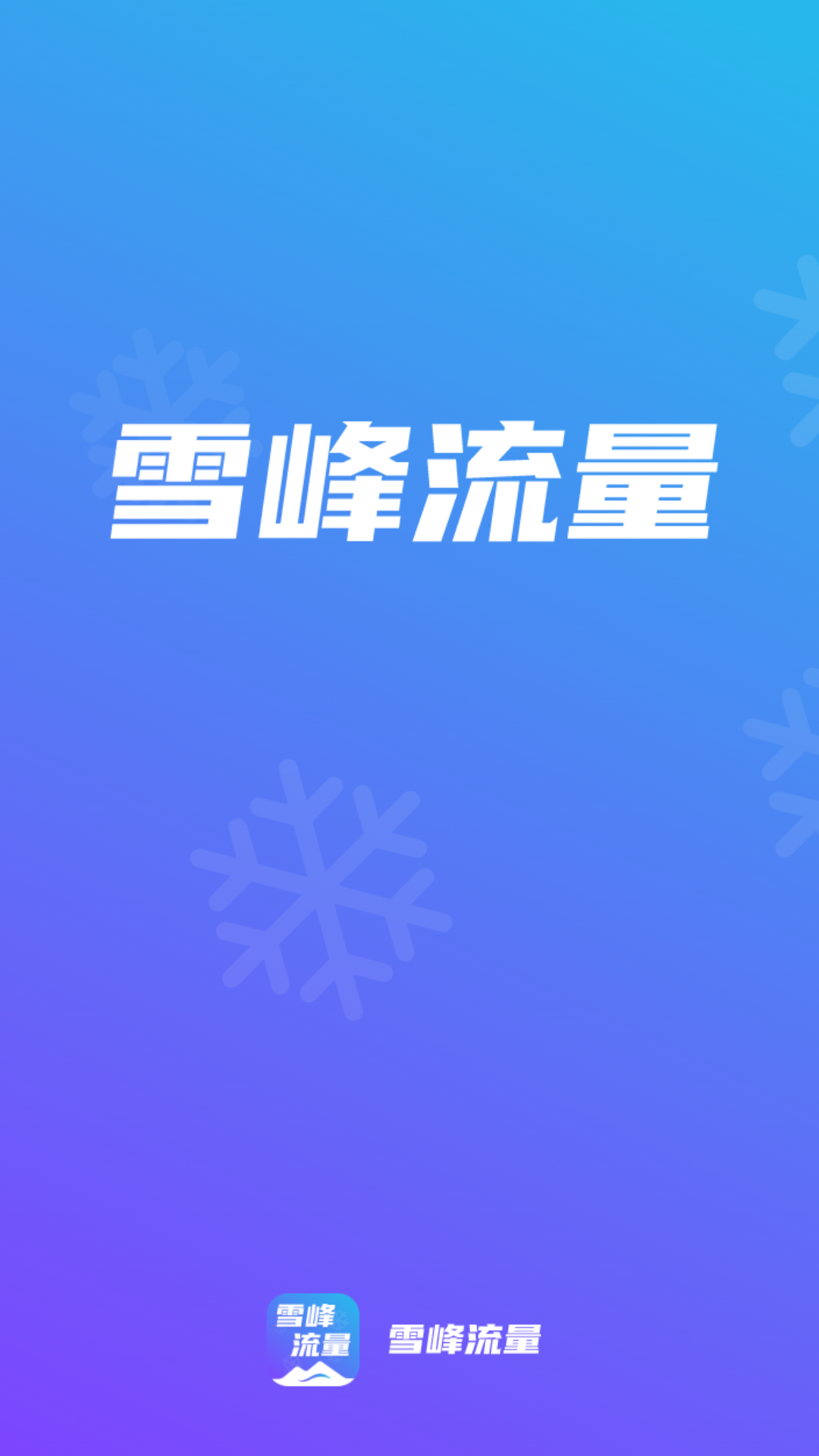 雪峰流量_截图1