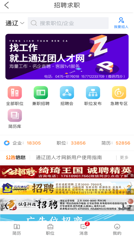 通辽团人才网_截图1