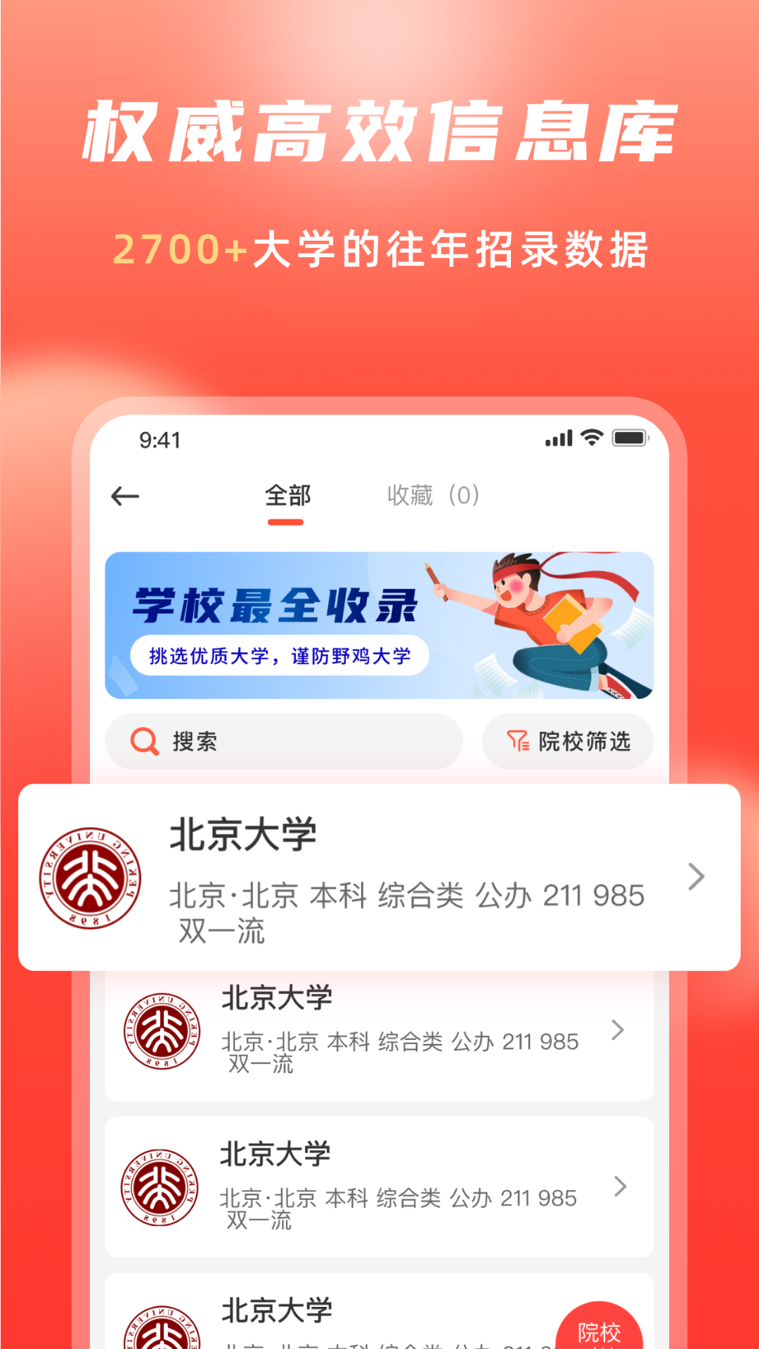 高考志愿填报冲榜指导官_截图2