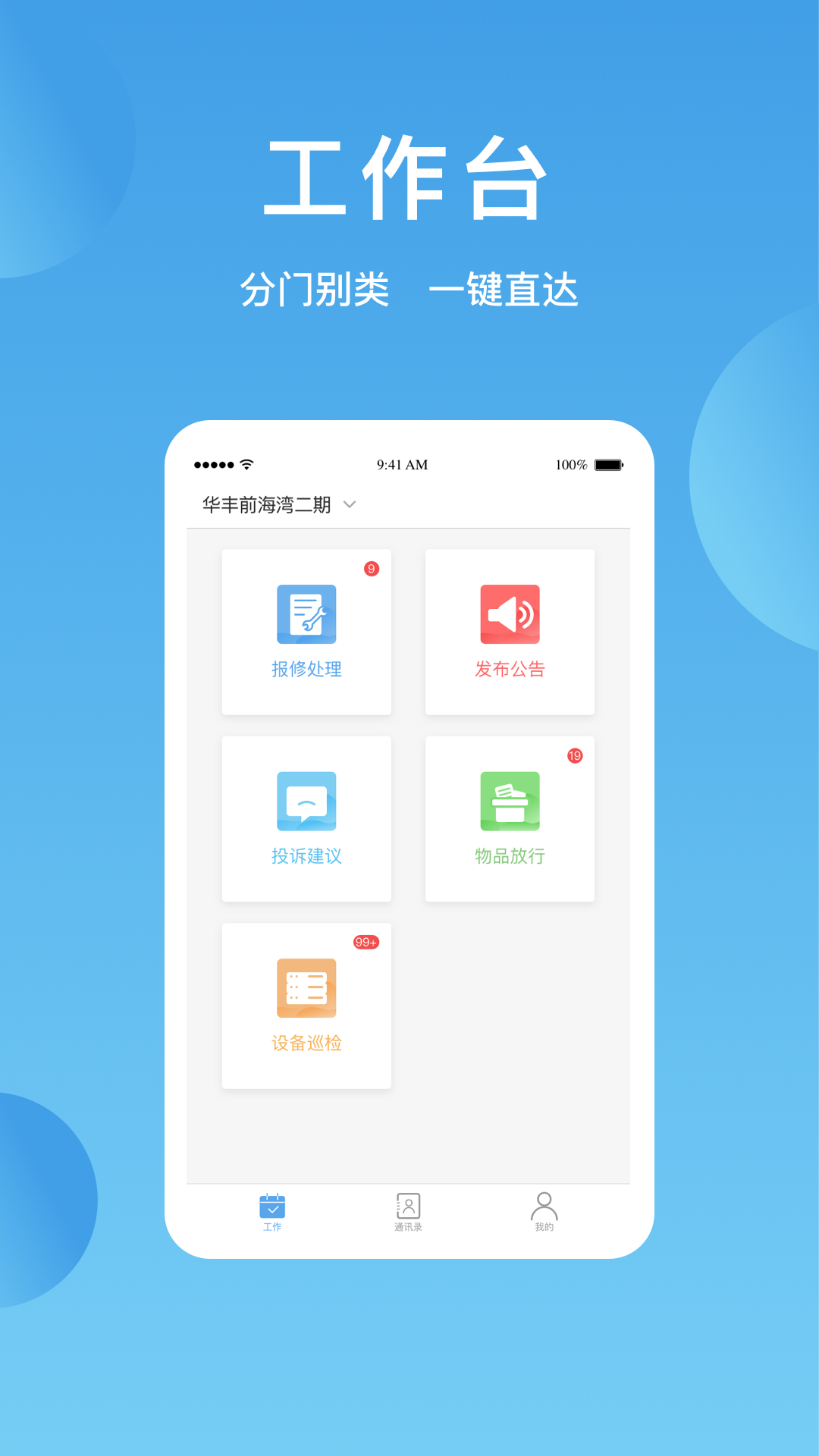 华丰智家物业版_截图1