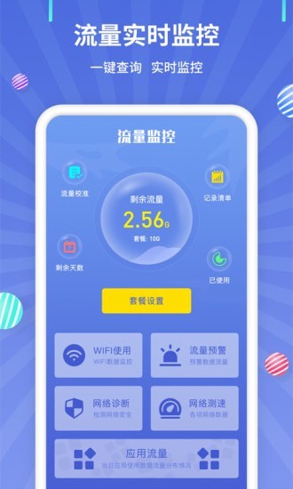 流量监控_截图2