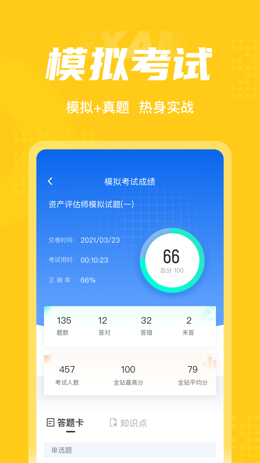 资产评估师考试聚题库_截图4