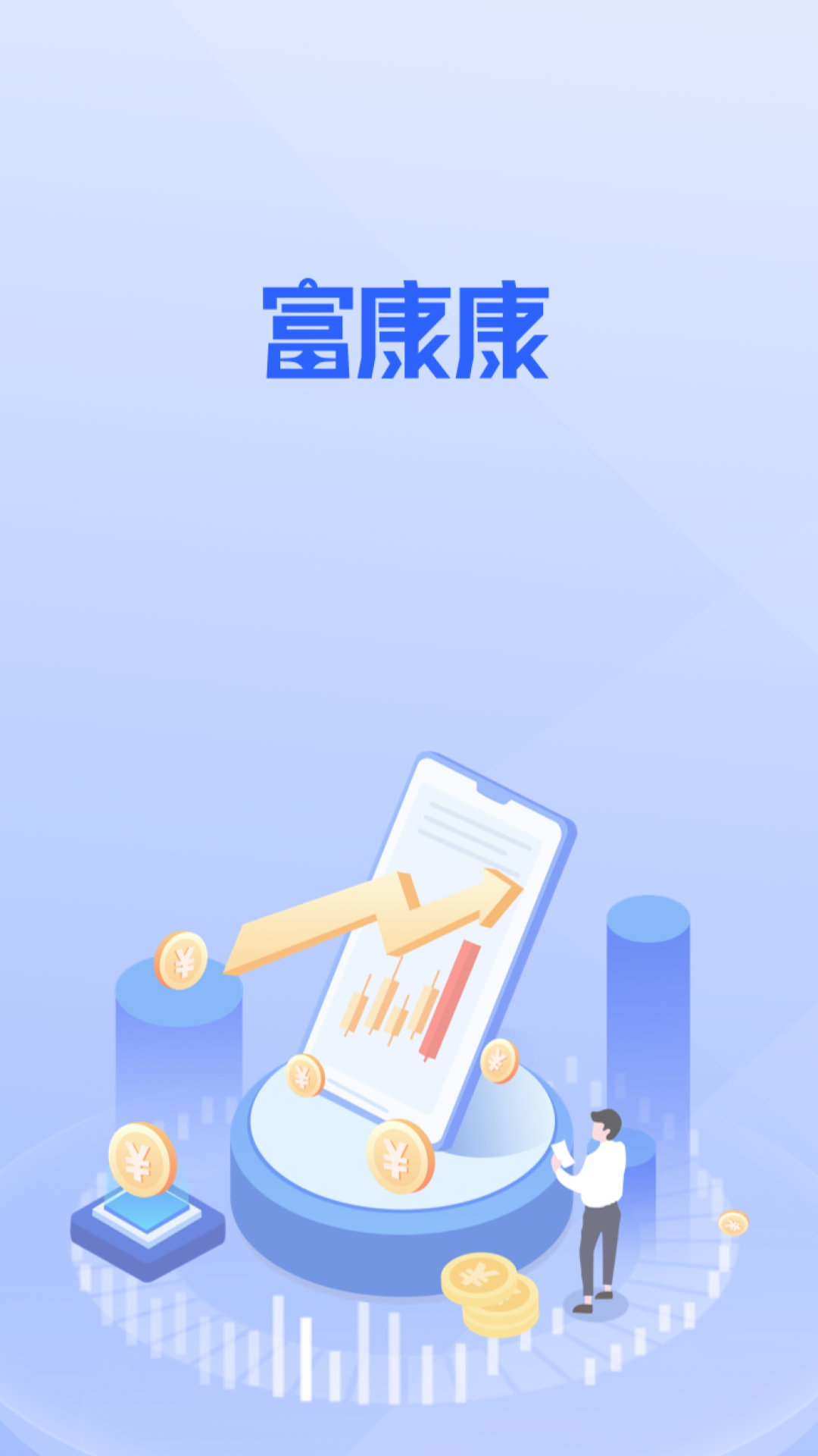 富康康_截图1
