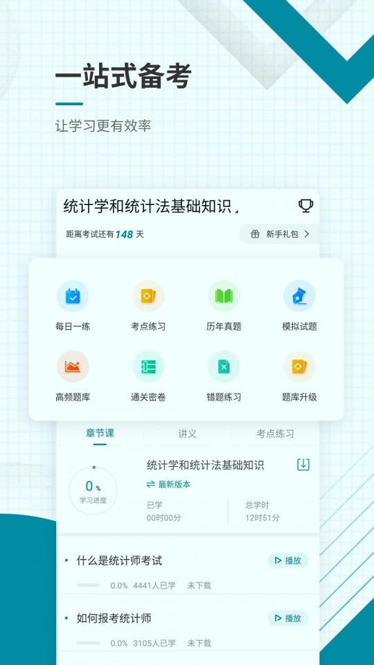 初级统计师准题库_截图2