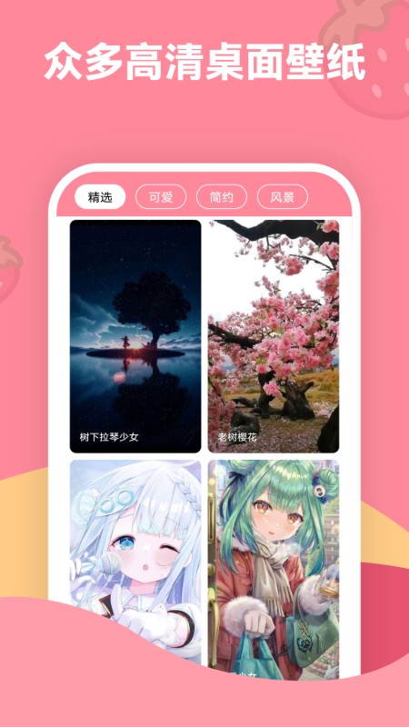 草莓壁纸_截图1