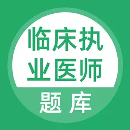 上学吧临床执业医师题库