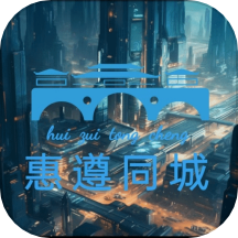 惠遵同城