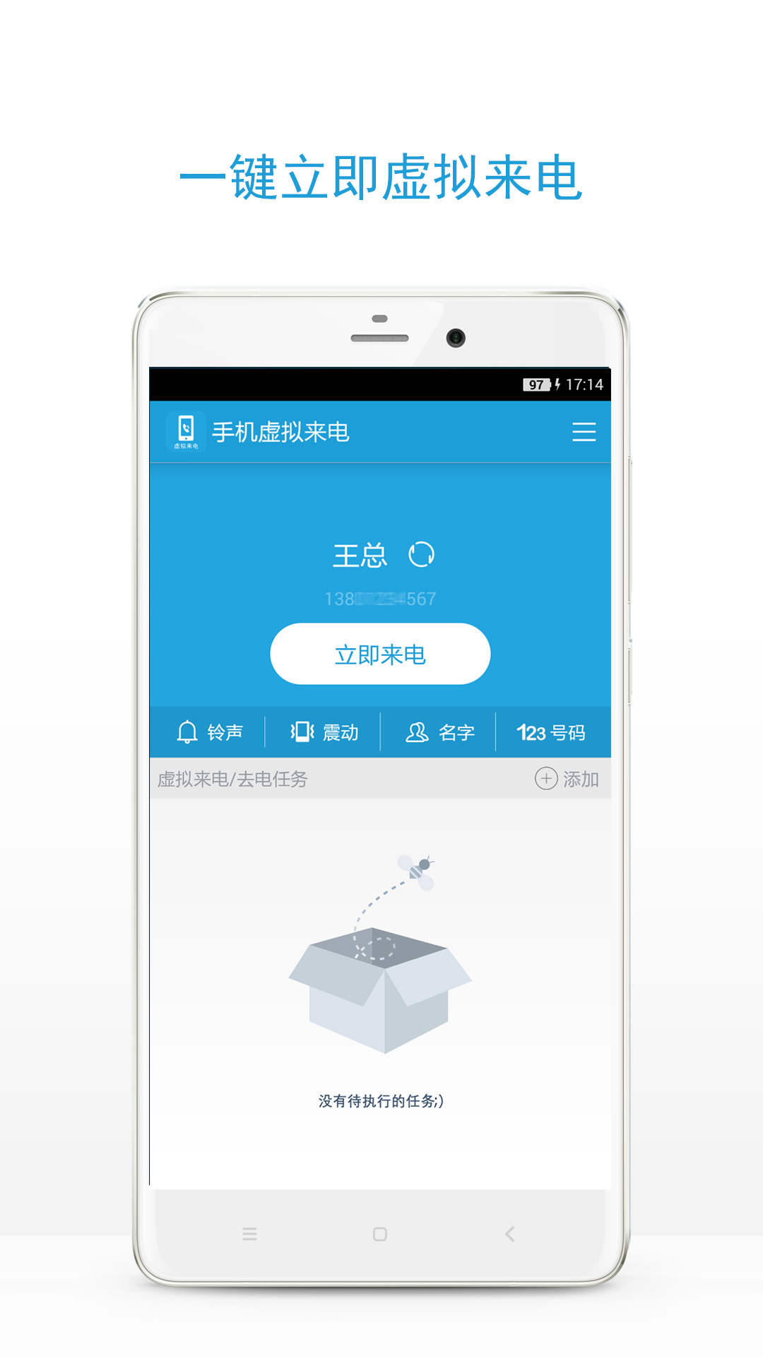 手机虚拟来电_截图2