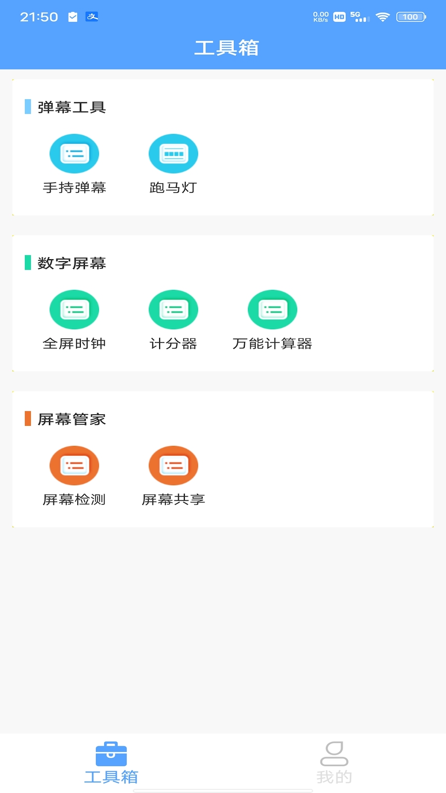 屏幕工具箱_截图1