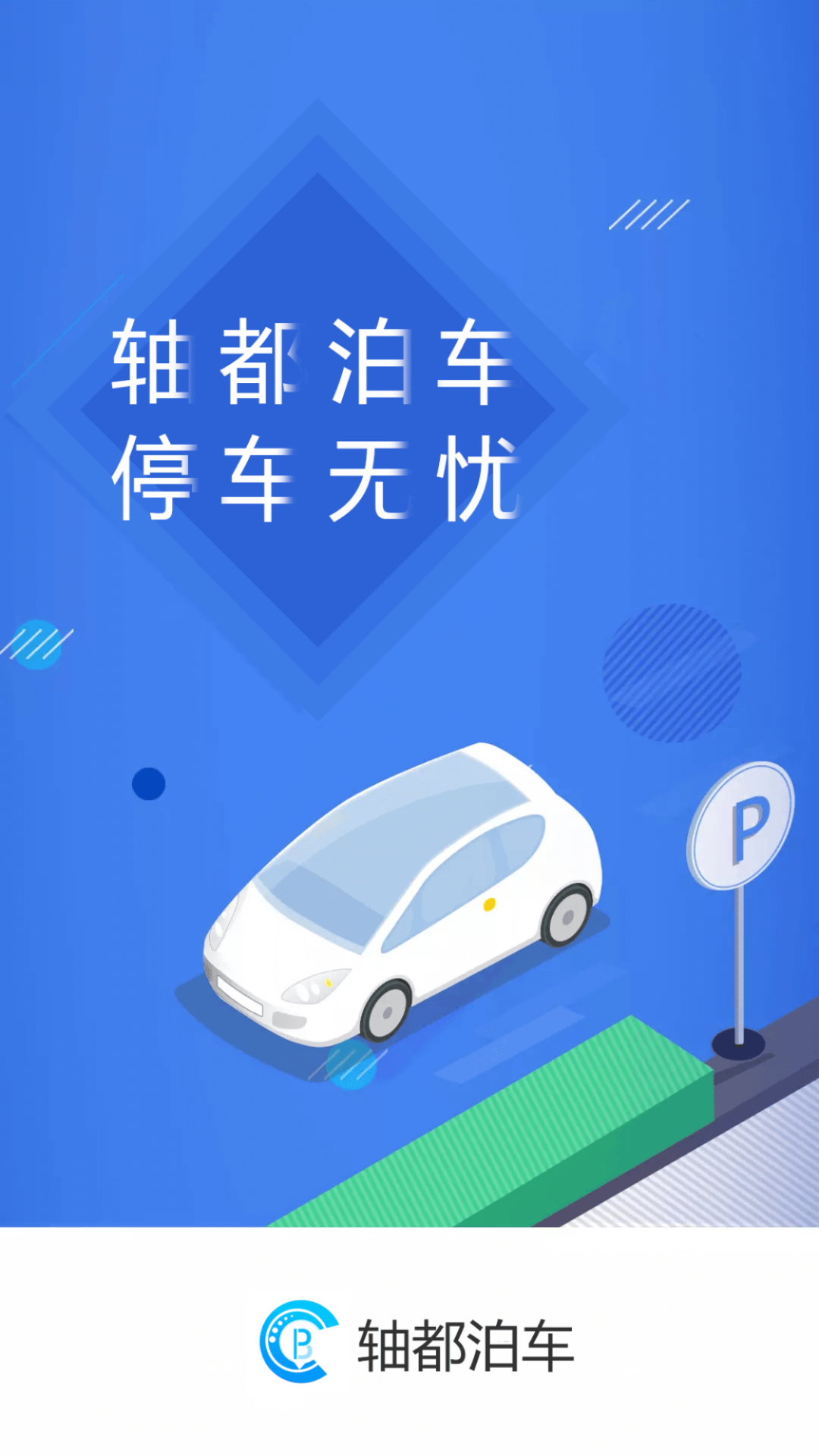 轴都泊车_截图1