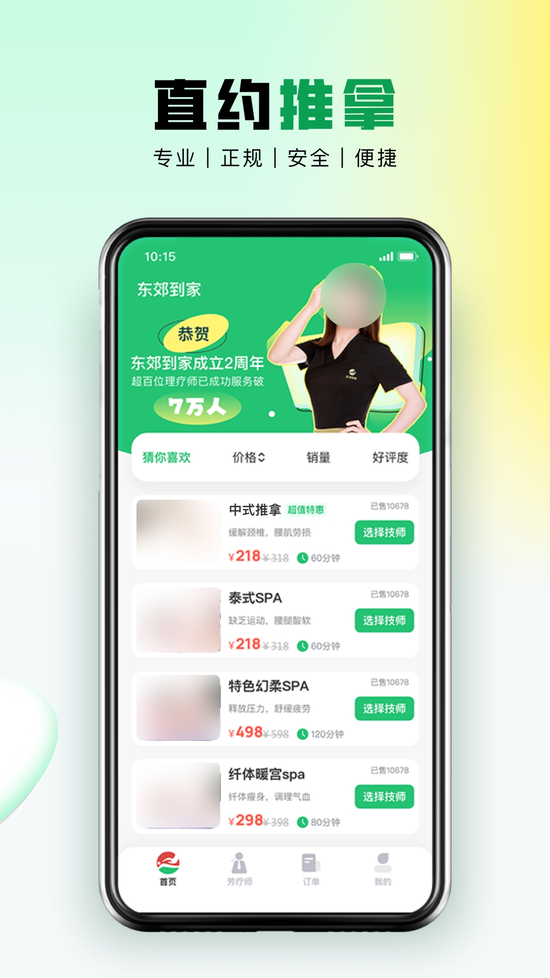 东郊到家_截图1
