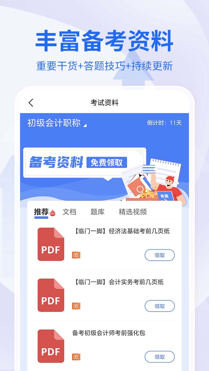 会计职称考试助手_截图5