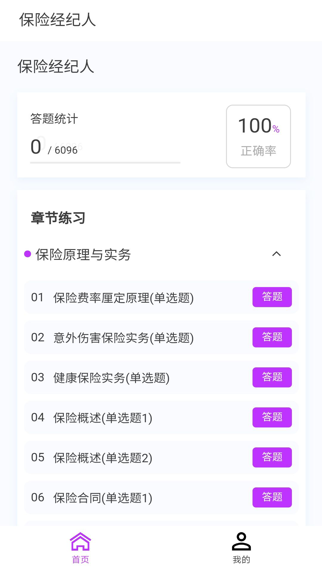 保险经纪人100题库_截图1