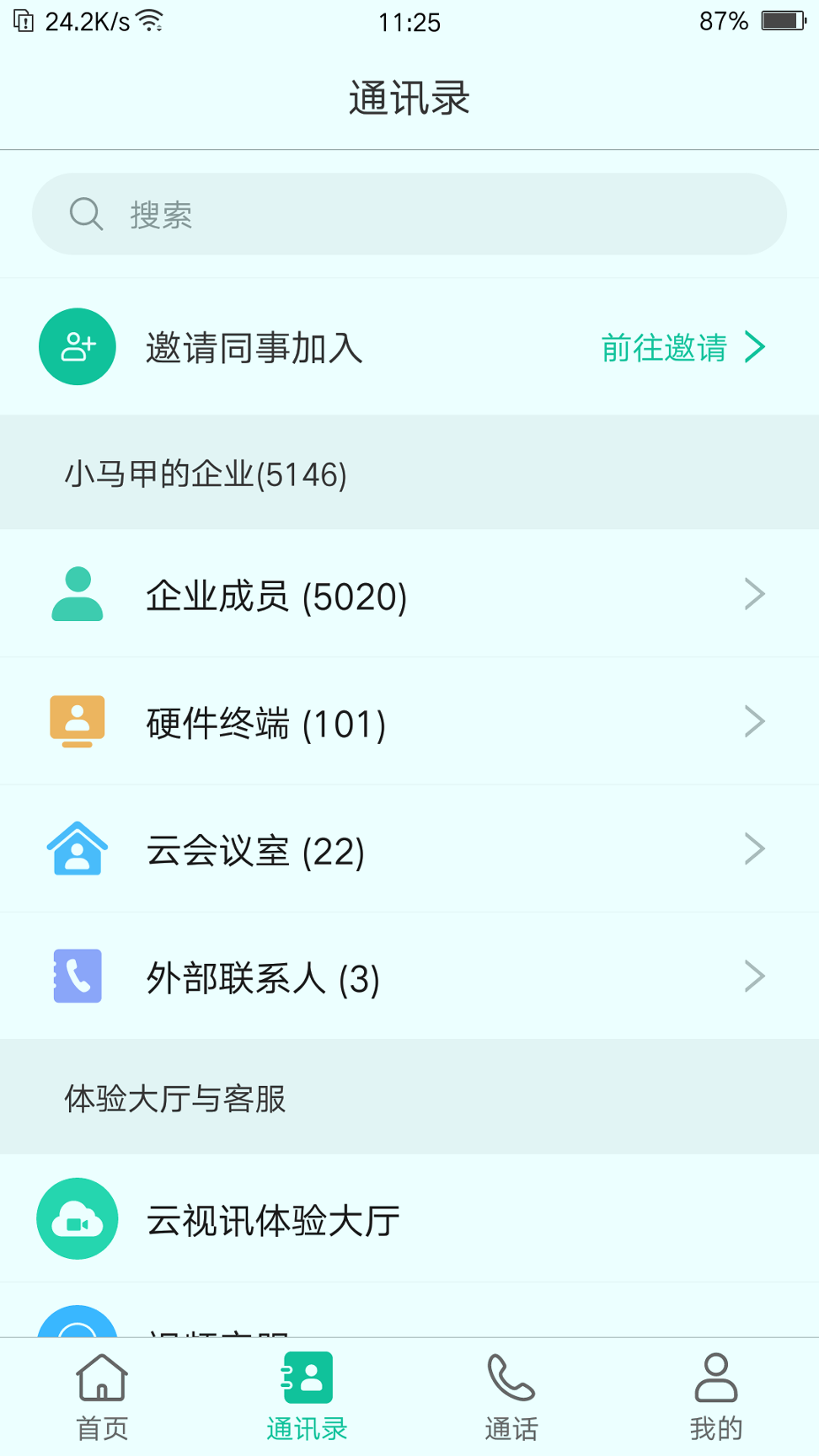 亿联会议_截图3