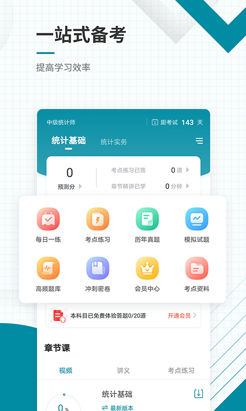 中级统计师准题库_截图2