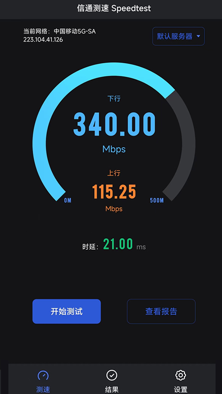 信通测速speedtest_截图2