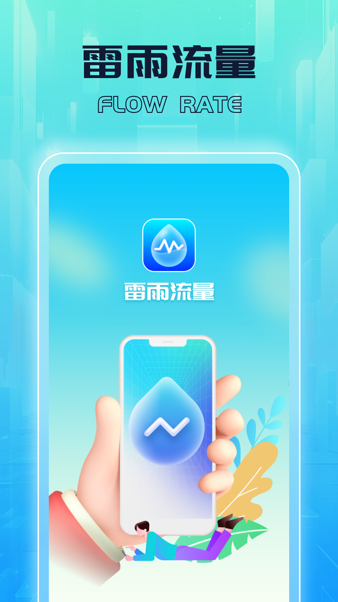 雷雨流量_截图1