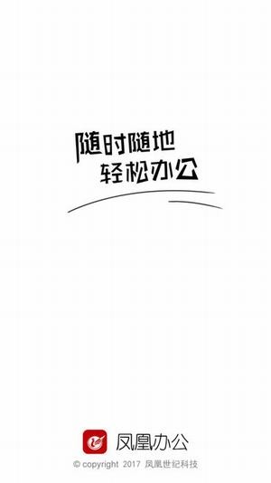 凤凰办公_截图1