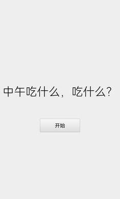 选择困难症_截图1