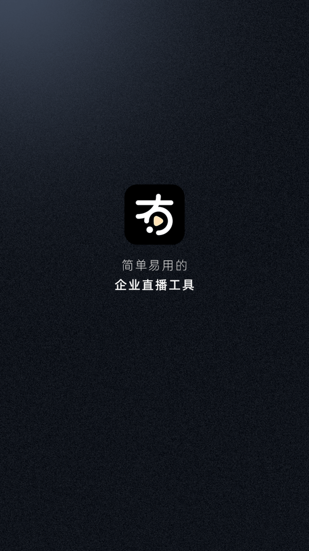 有播企业版_截图1