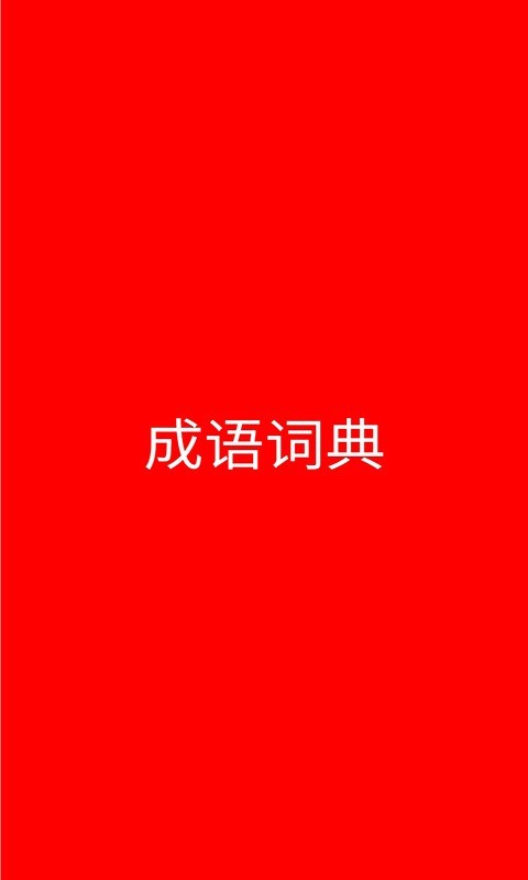 成语词典_截图1