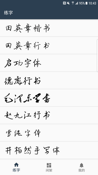 练字临帖大师_截图1