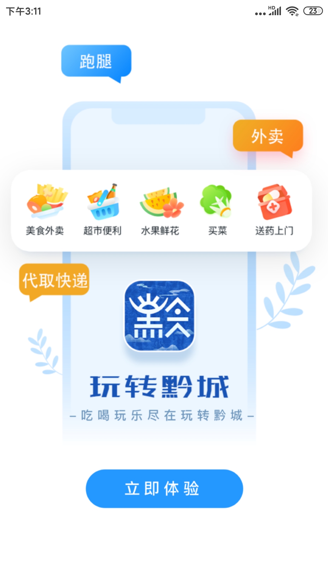 玩转黔城_截图1