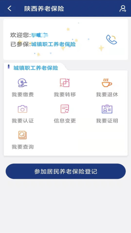 陕西社会保险_截图2