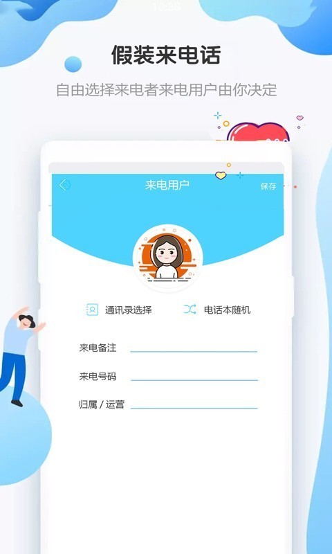 假装来电话_截图4