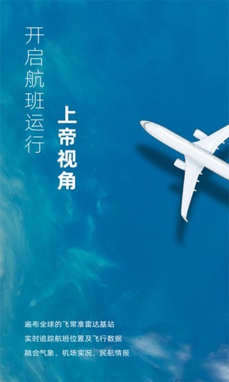 飞常准业内版_截图1