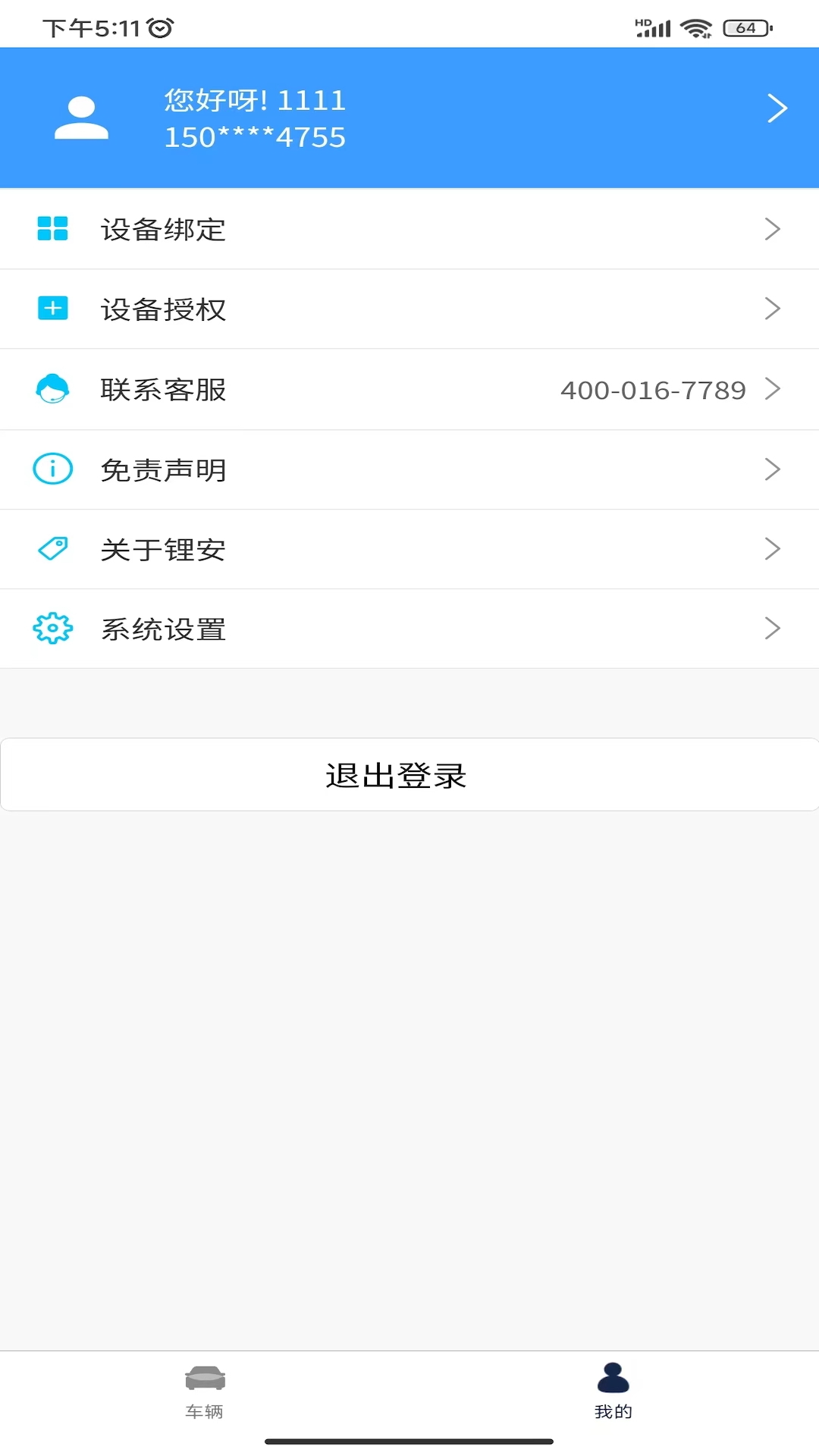 车电康_截图4