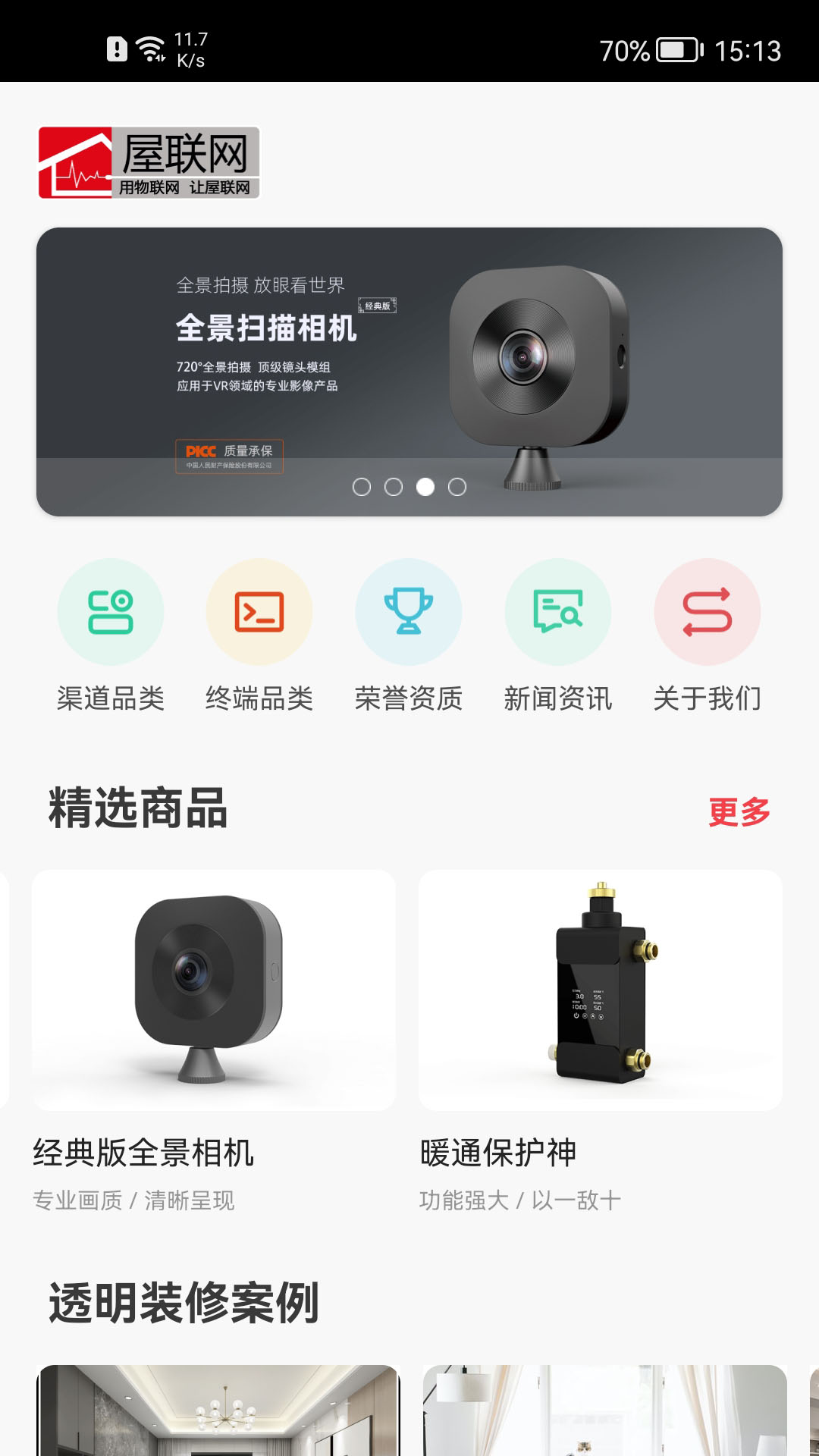 屋联智慧家_截图1