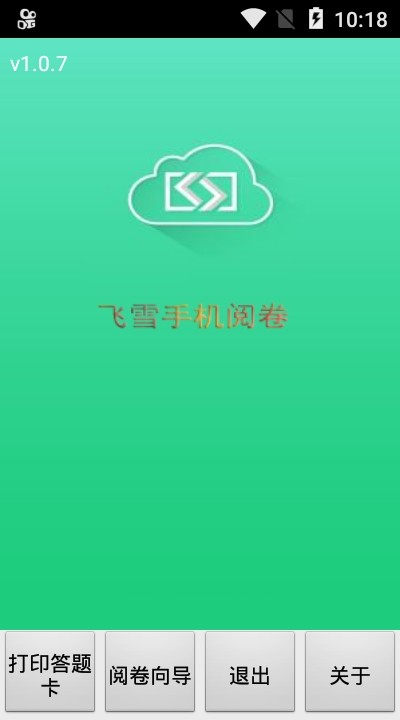 飞雪手机阅卷_截图4
