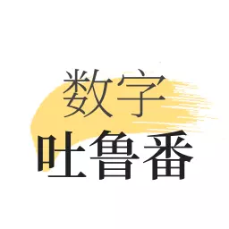 数字吐鲁番