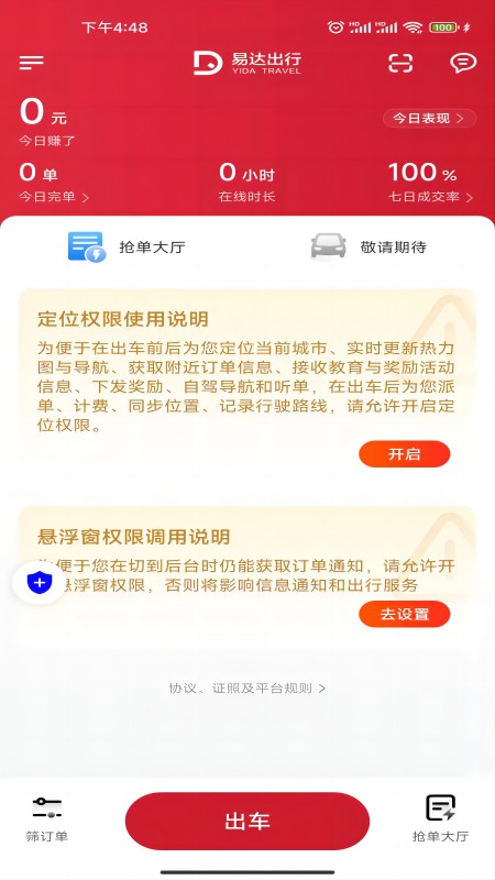 易达出行司机_截图1