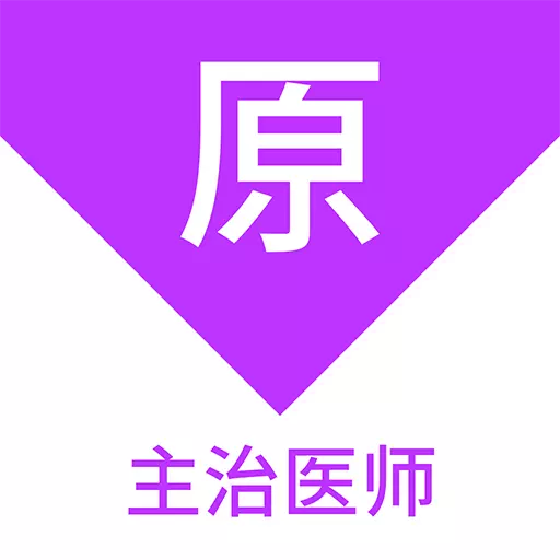 主治医师原题库