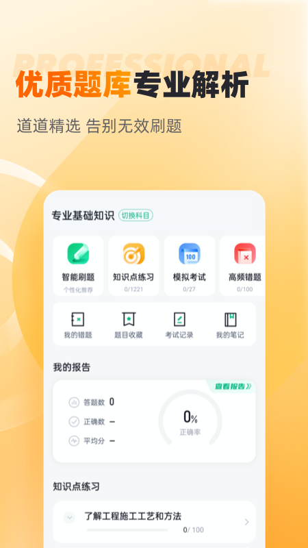 安全员考试聚题库_截图2