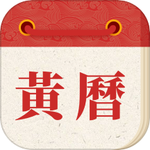 华夏老黄历
