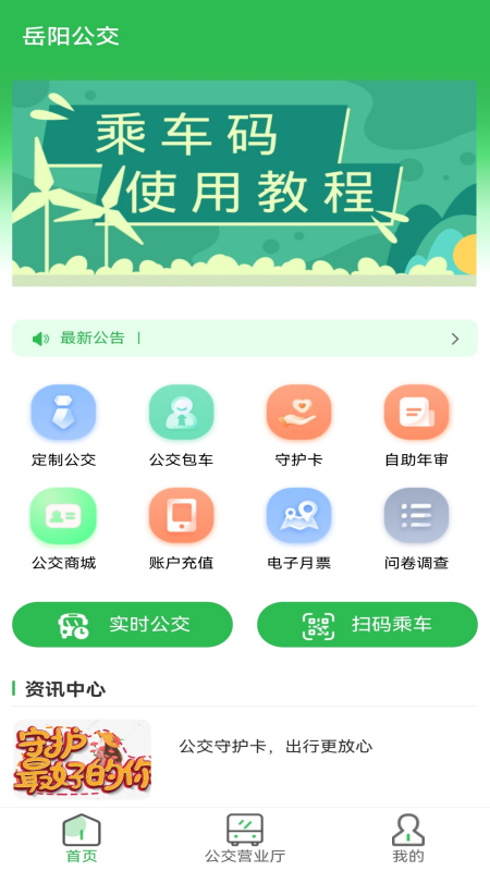 岳阳公交_截图1