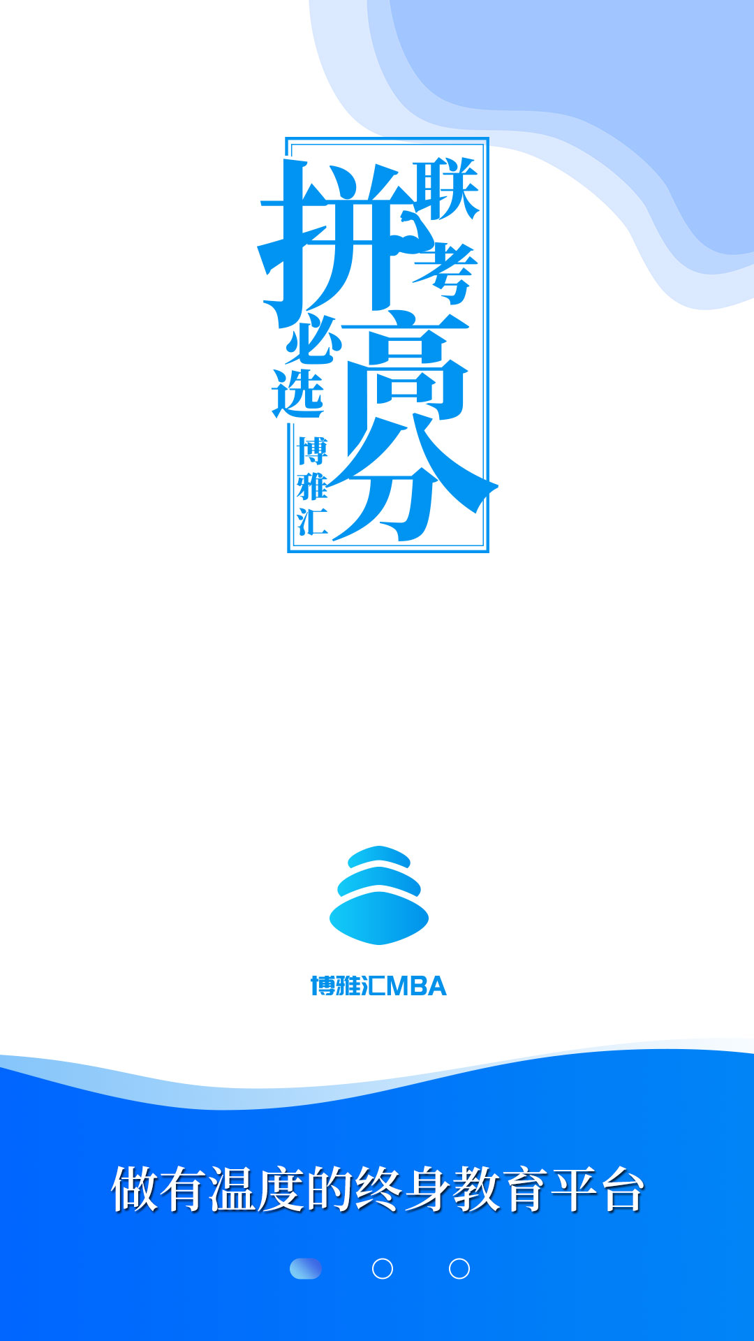 博雅汇mba_截图1