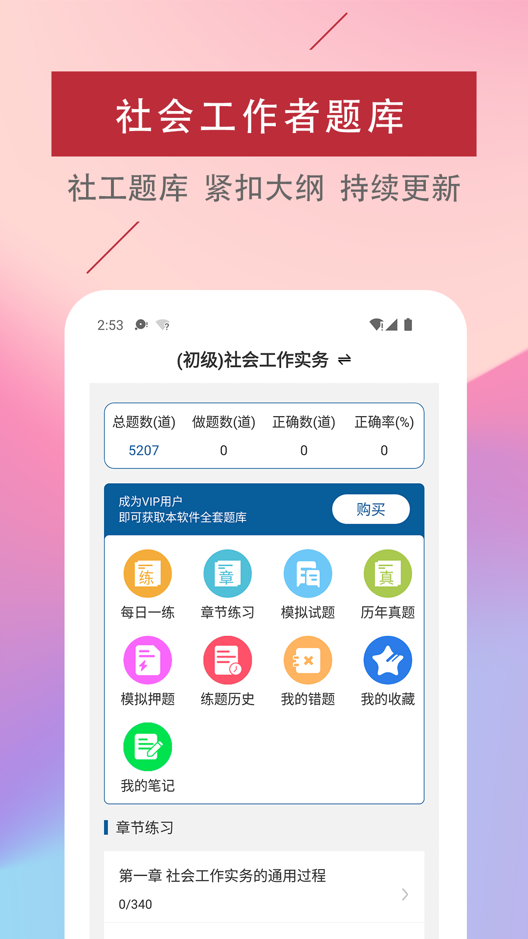 社会工作者易题库_截图1