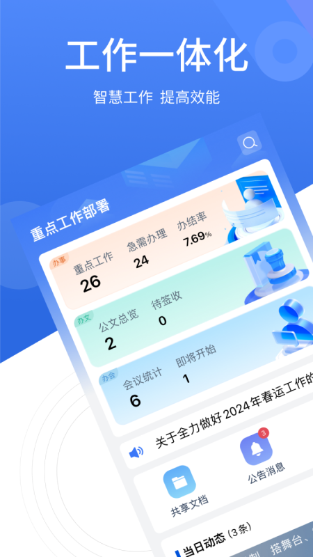 重点工作部署_截图1