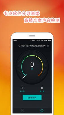 手机分贝仪_截图2