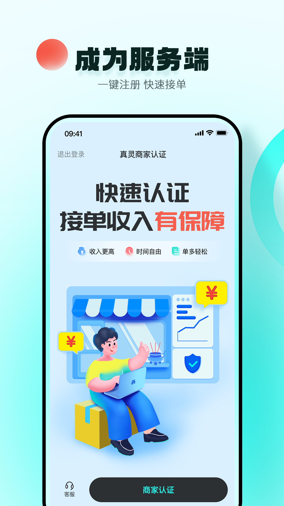 真灵商家版_截图2
