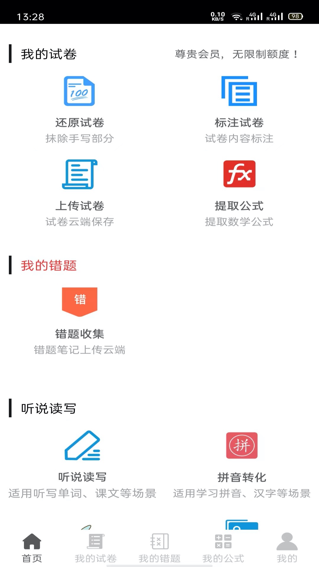 试卷错题宝_截图1