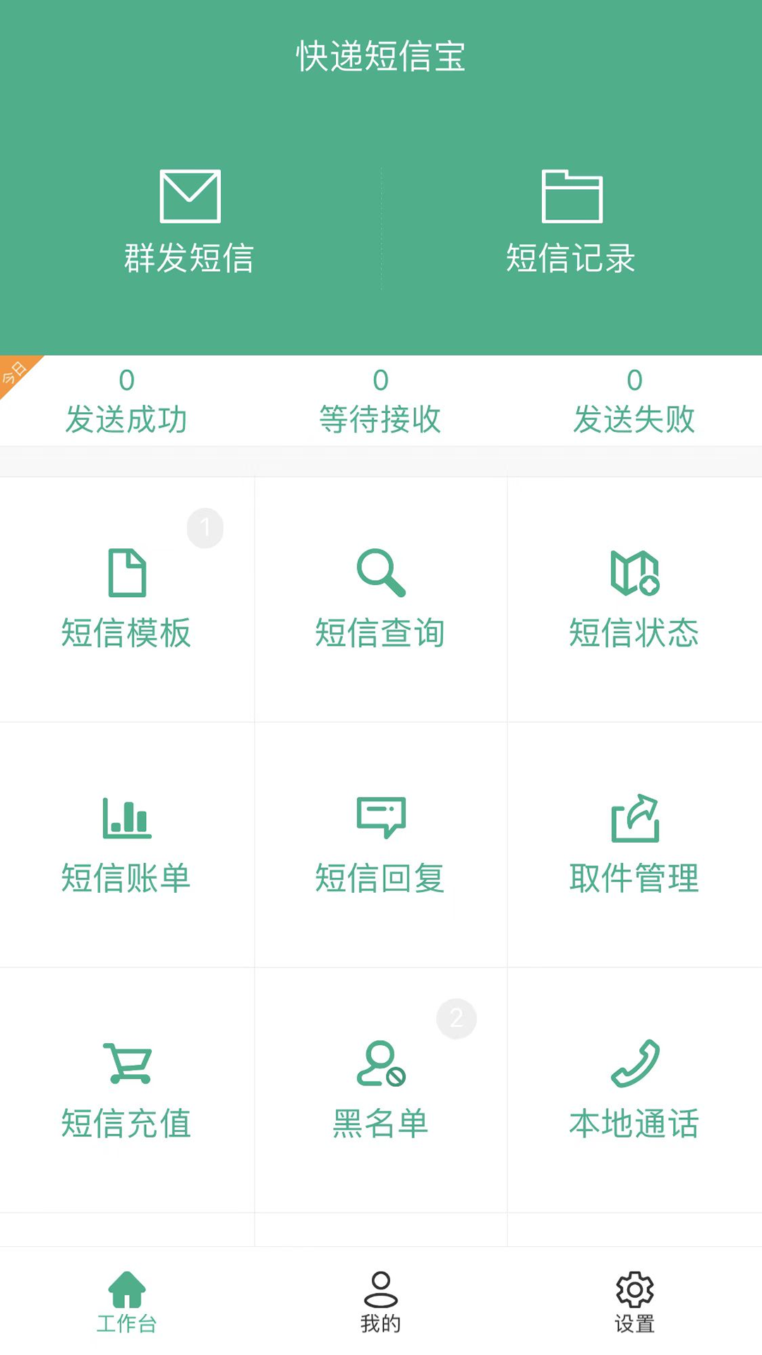 快递短信宝_截图1