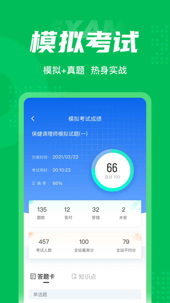 保健调理师聚题库_截图4